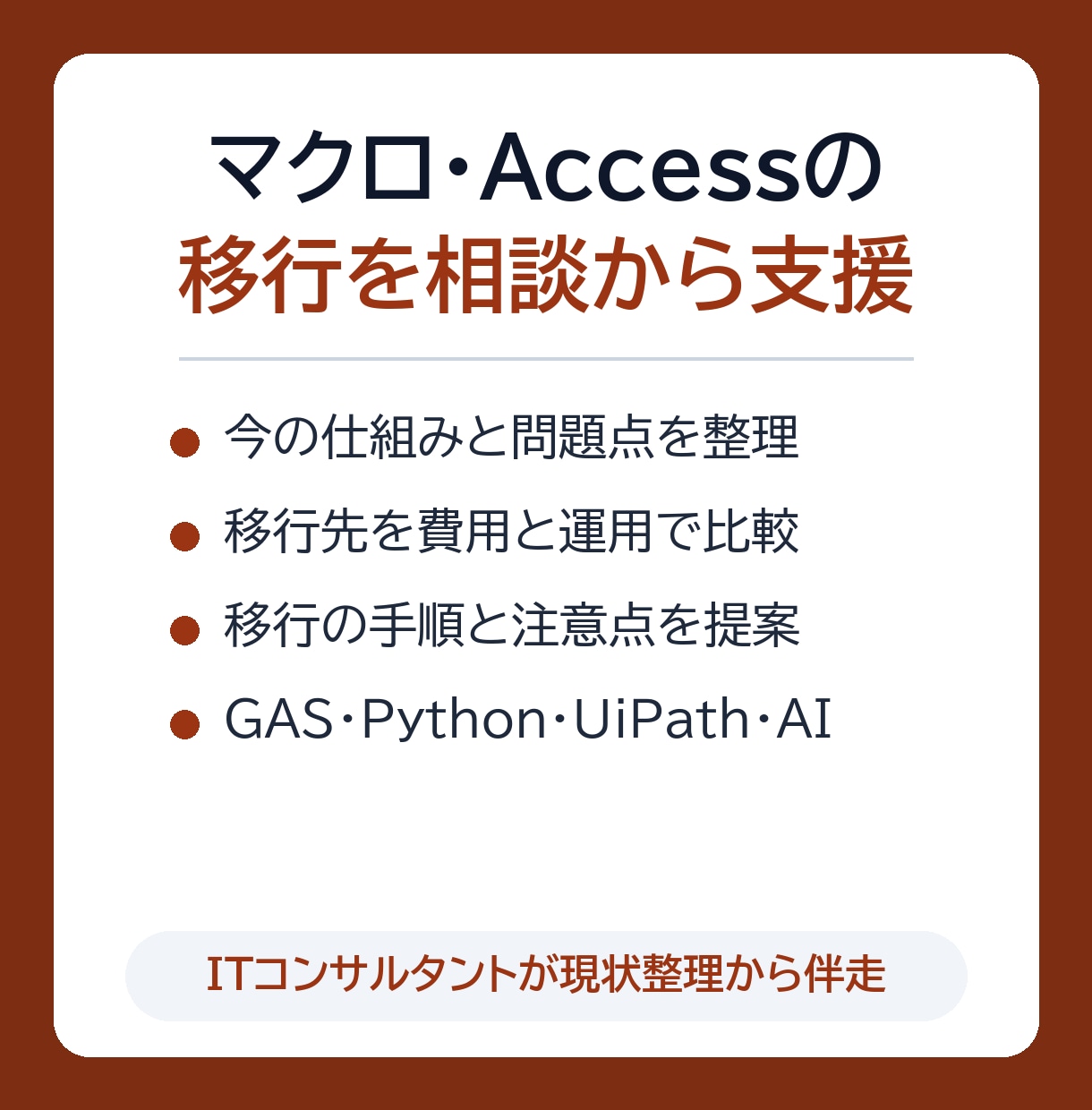 Excelマクロ・Accessの移行を支援します 現状を整理し、運用しやすい移行先と手順を提案 イメージ1
