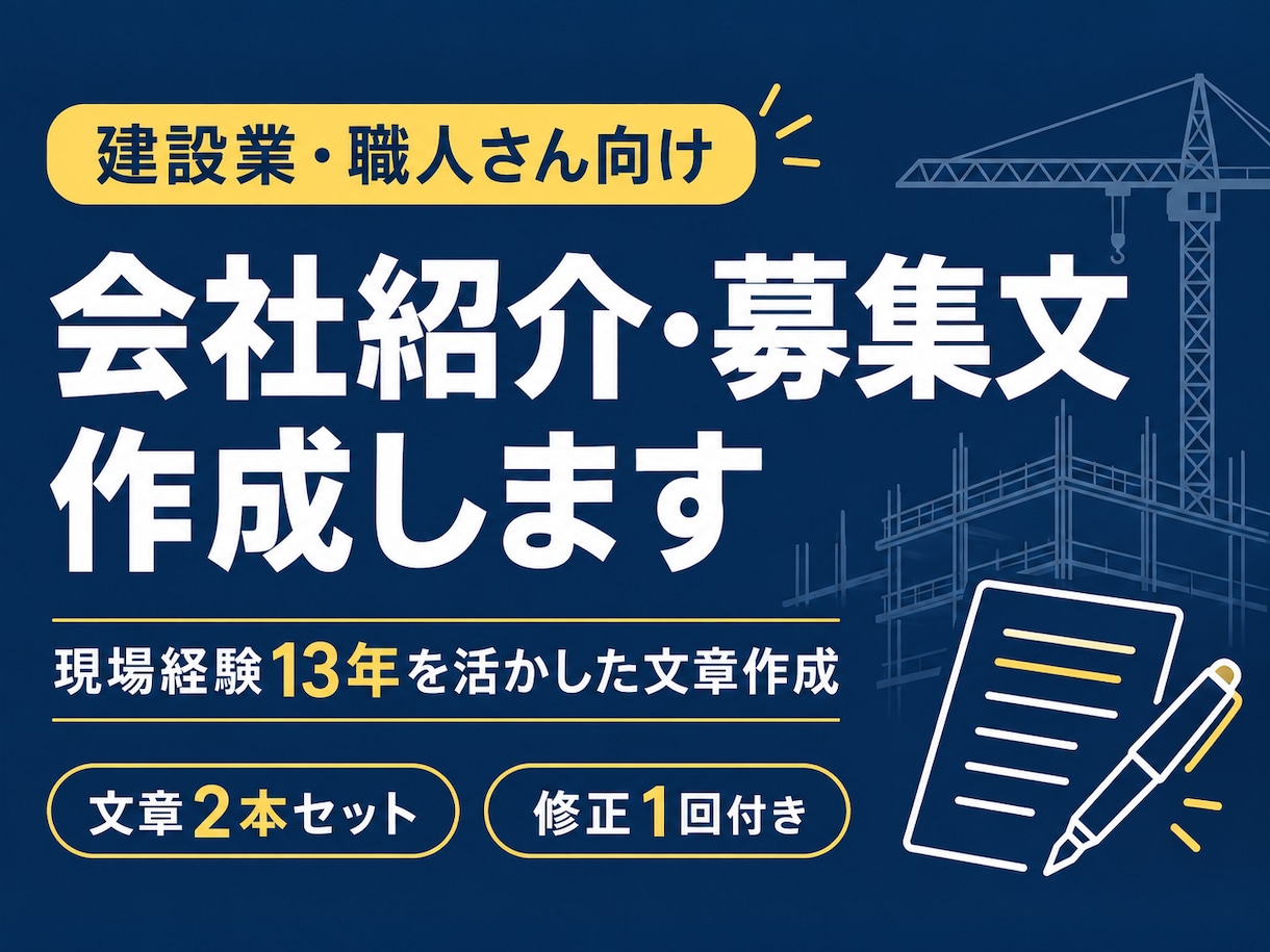 建設業の会社紹介文・募集文を作成します 現場経験13年！箇条書きから伝わる文章に イメージ1