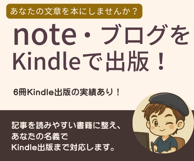 noteやブログ記事を電子書籍にしてお渡しします あなたの文章をまとめて、1冊のKindleとして出版します イメージ1