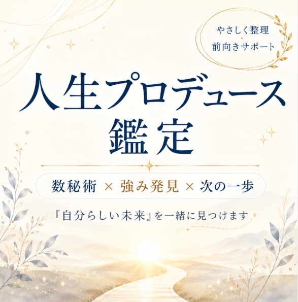 人生のプロデュース鑑定をします 数秘術と対話で、あなたの可能性を言葉にします イメージ1