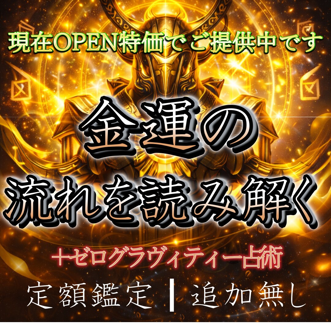 金運のゼログラヴィティー占いをします 追加オプション無しの定額鑑定です　4術式で深く読み解きます イメージ1