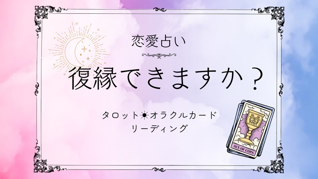 貴方の復縁の可能性と相手の気持ちを占います 復縁できる？あの人は気持ちがまだある？今の復縁の可能性 イメージ1