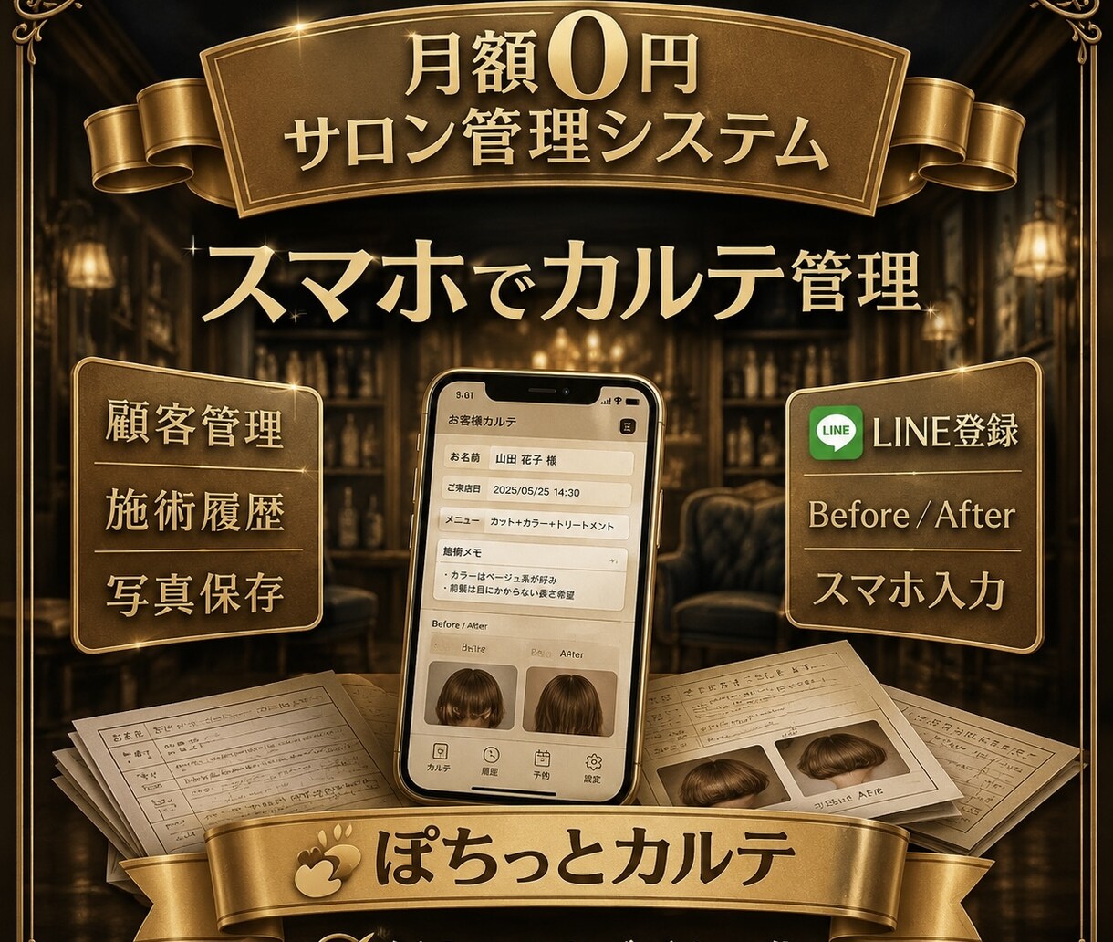 顧客情報が自動登録されるサロン管理を作ります LINE登録から顧客管理・カルテ・写真を一括管理 イメージ1