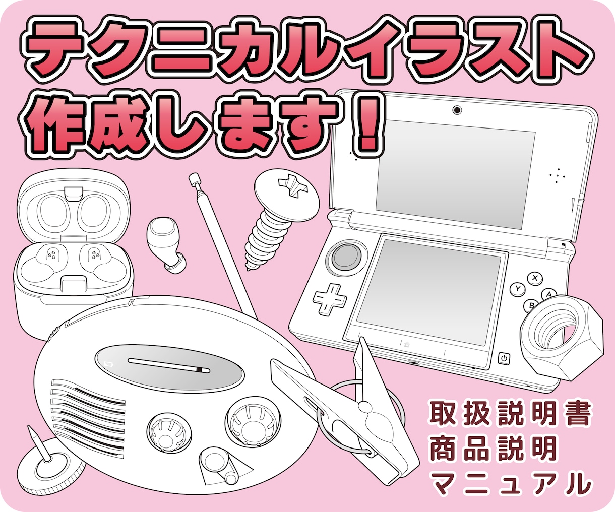 値下げしました！テクニカルイラスト制作いたします 取扱説明書や、ぬりえなどの線画に！ イメージ1