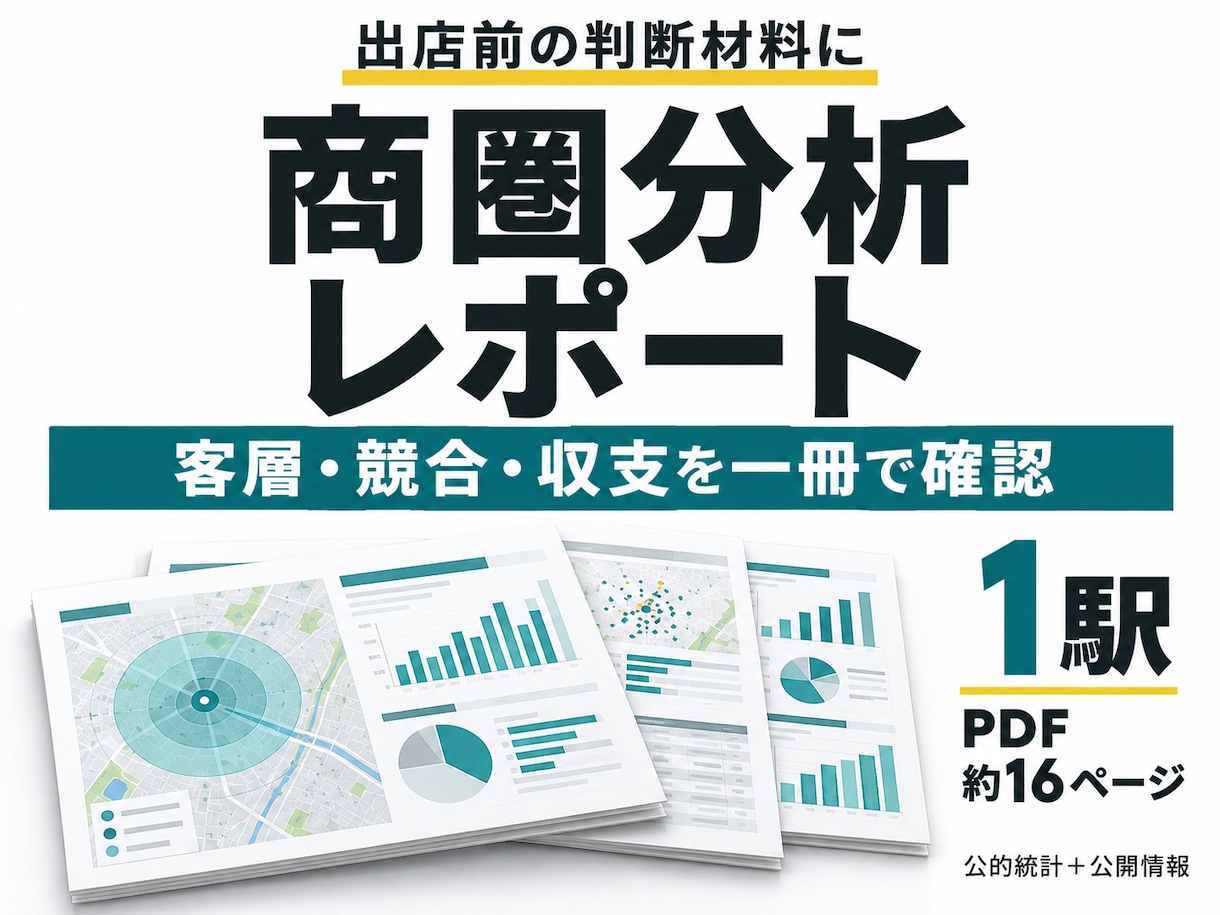 出店候補駅の商圏分析レポートを作成します 人口・競合・収支を整理し、出店前の判断材料に イメージ1