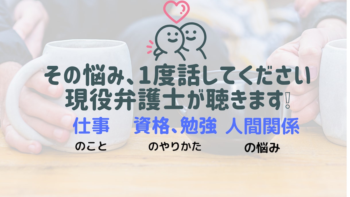悩み解決専門家の弁護士があなたの悩み相談乗ります 仕事,人間関係の悩みok！弁護士があなたの味方になります イメージ2