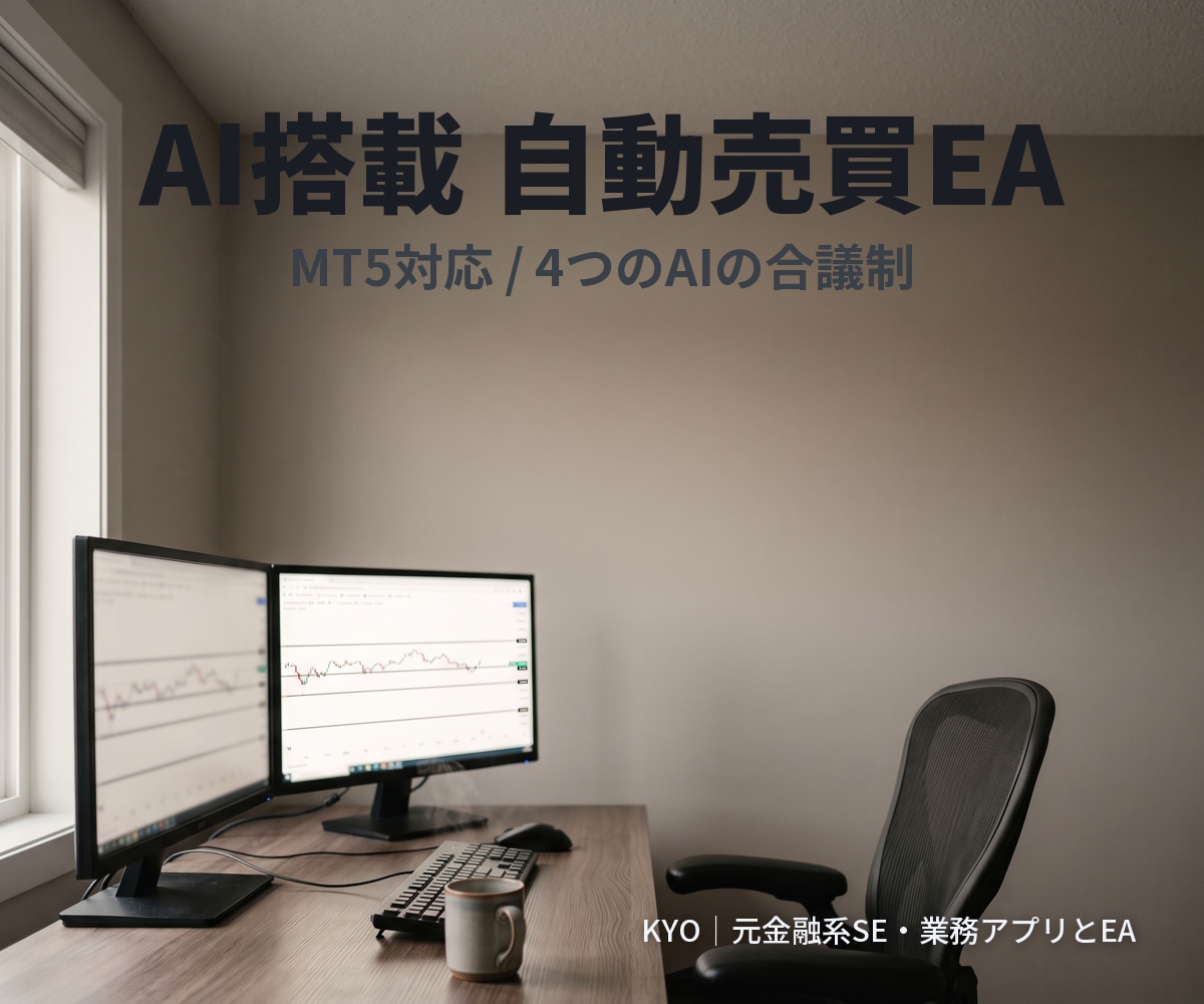 4つのAIが合議し自動売買するMT5のEA作ります 4社のAIが合議して買い・売りを決め自動で発注 イメージ5