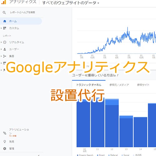 Googleアナリティクスの設置代行します 無料で高度なアクセス解析ツール イメージ1