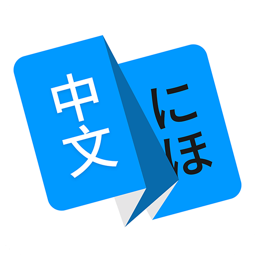 日→中、中→日、丁寧に翻訳および通訳いたします 様々な題材の翻訳や通訳を承っており、お気軽にご相談ください。 イメージ1