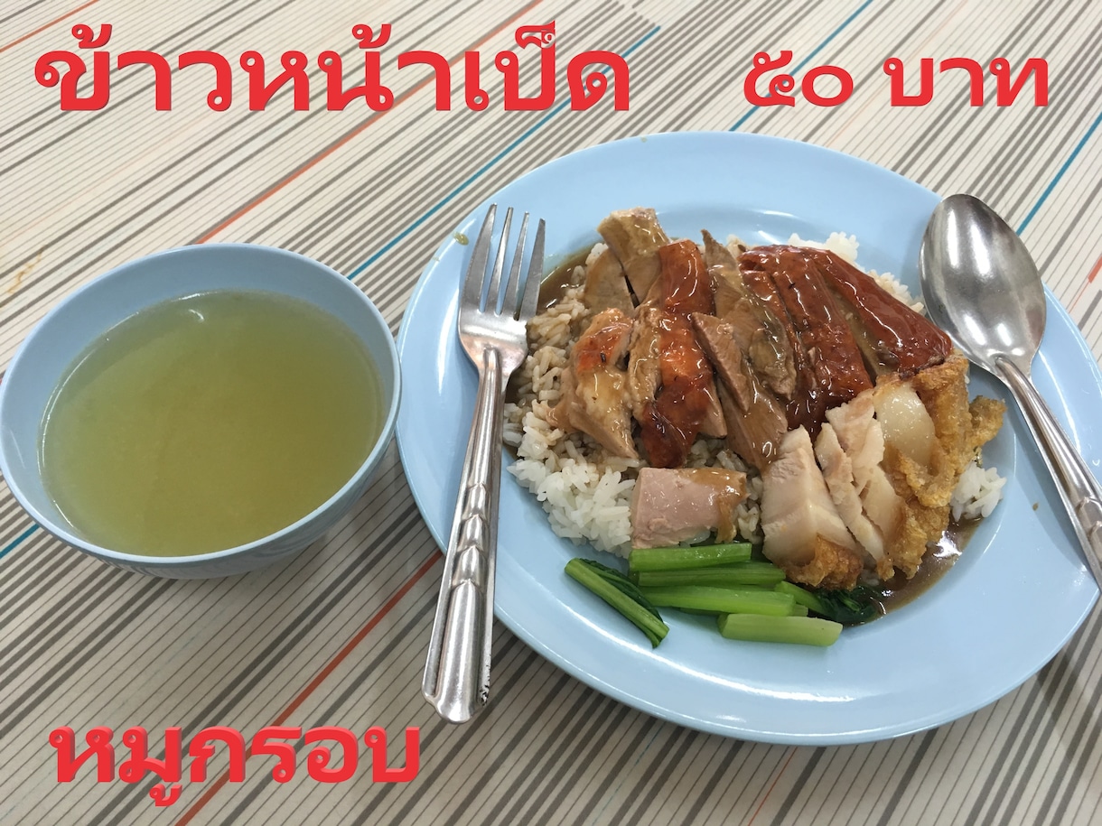 タイ語【タイ料理メニュー】訳します 旅行でメニューを読めずヤキモキした方やメニュー作成する方へ イメージ1