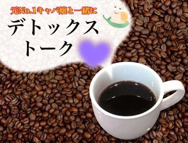 元No. 1キャバ嬢があなたの心を癒します どんなお話・お悩みでもOK！徹底秘密厳守、内緒話、懺悔OK イメージ1