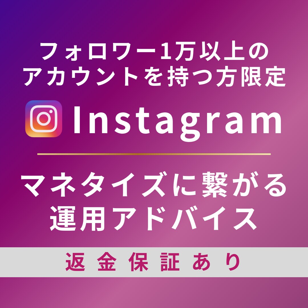 マネタイズに繋がるinstagram運用教えます 【※1万フォロワー以上の方限定】 Snsマーケティング ココナラ 1957