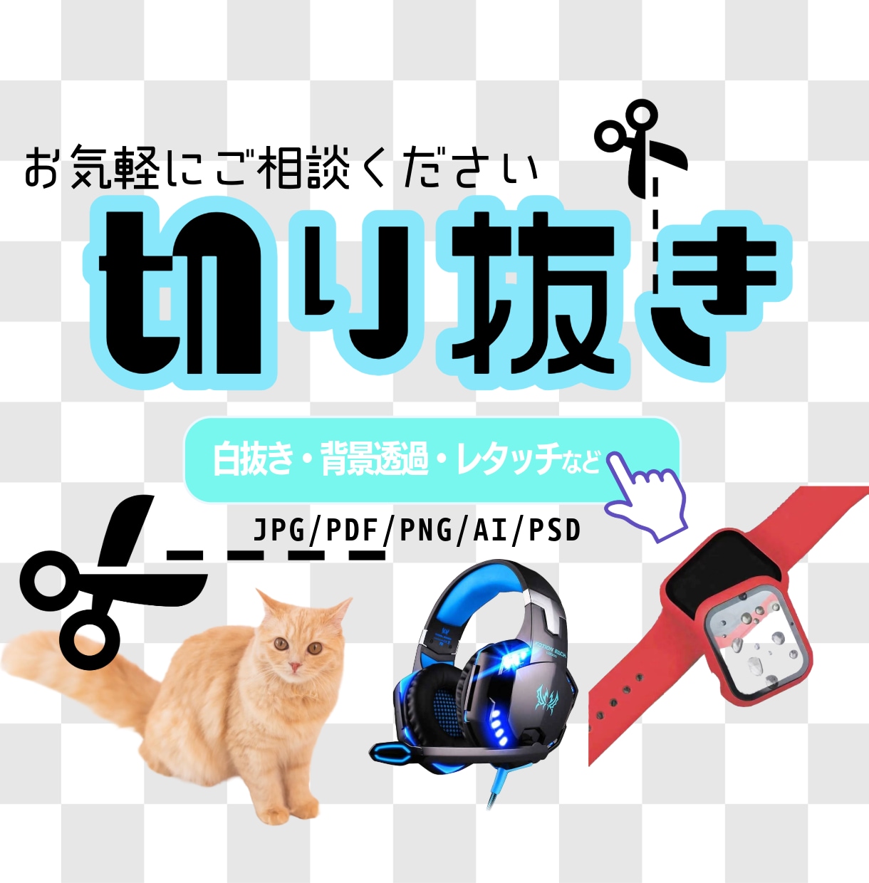 各ECモールの商品画像用の背景切り抜きをします 白抜き、背景透過など対応いたします。 イメージ1