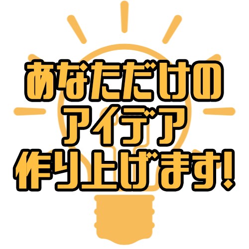 あなたのビジネスのアイデア出します アイデアを出さなきゃいけないけど出ない！そんな時に！ イメージ1