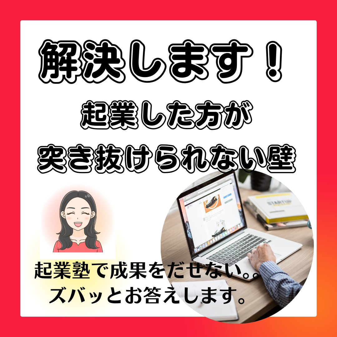 起業して先に進めない方必見！解決方法見つけます 起業初心者の方、止まっている問題を一緒に探ります イメージ1
