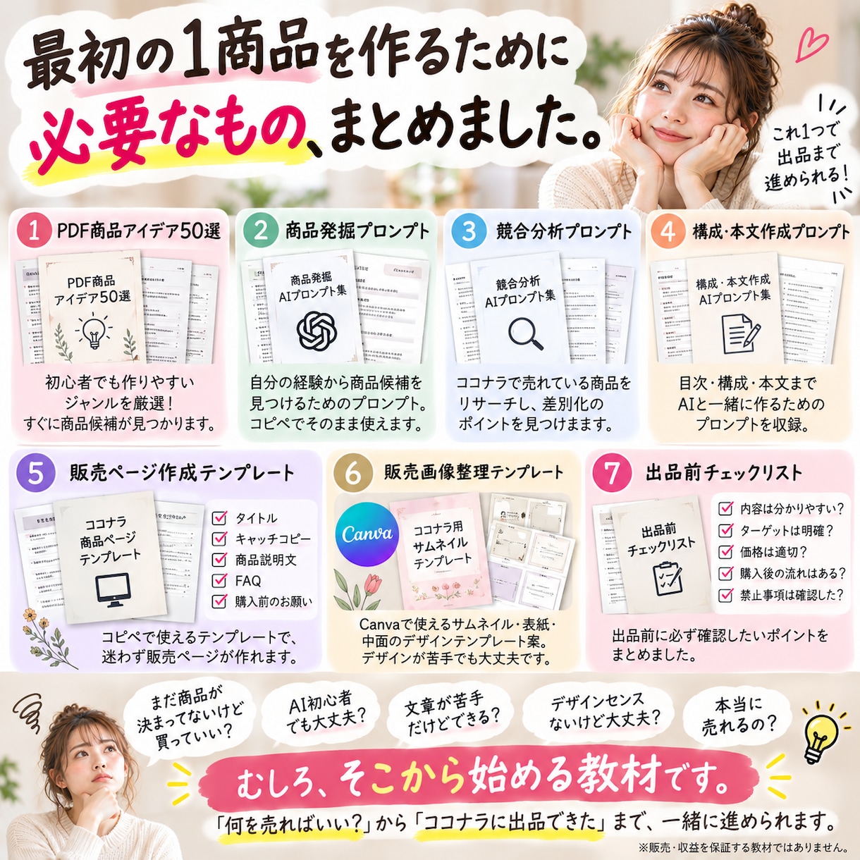 AIで初めてのPDF商品づくりを教えます 「何を売る？」から始めてココナラ出品まで1冊で イメージ5