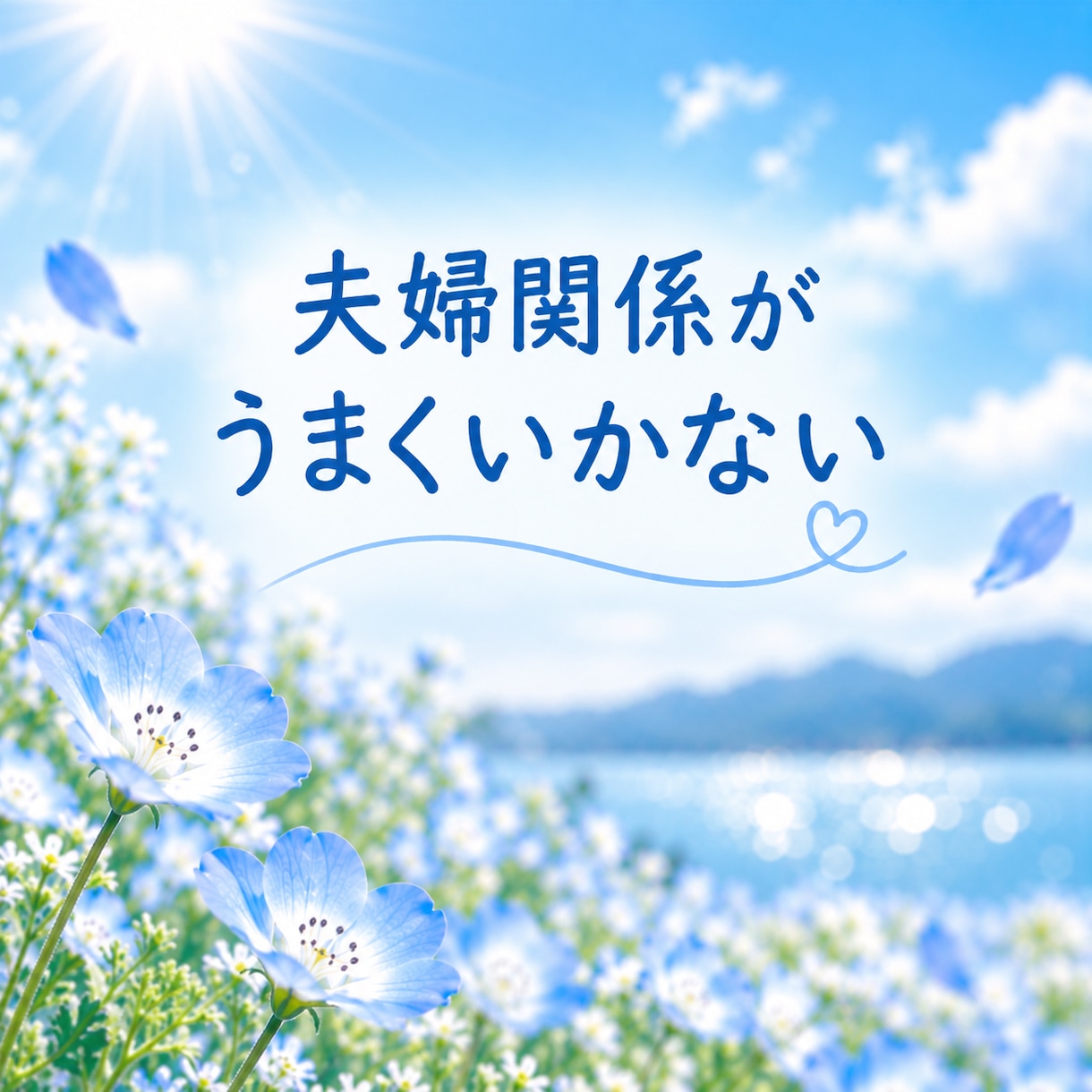 恋愛.婚活.夫婦関係のお悩み相談室になります 誰にも言えない恋愛・婚活のお悩み、優しく受け止めます。 イメージ8