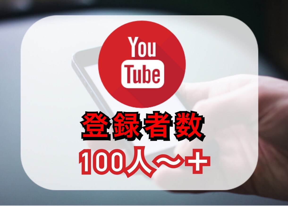 YouTubeチャンネル登録100人まで拡散します 収益化への第一歩へ／チャンネル登録者数を改善しましょう♪ イメージ1