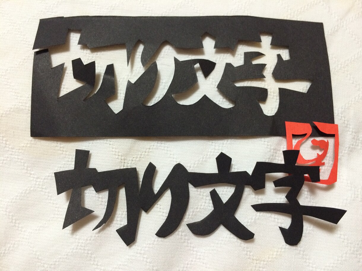 漢字・かな、5文字までを繋げて切ります 名前、家訓、座右の銘など好きな言葉を形にします イメージ1