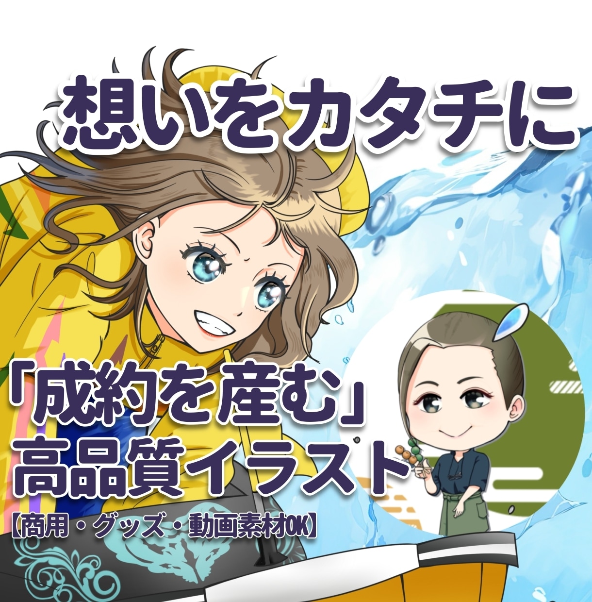 思いをカタチに。心動かす高品質なイラストを描きます 商用・グッズ実績多数。丁寧なヒアリングで理想を具現化します イメージ1