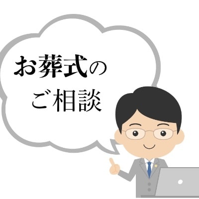 お葬式の相談のります わからないことがわからない。それがお葬式。 イメージ1