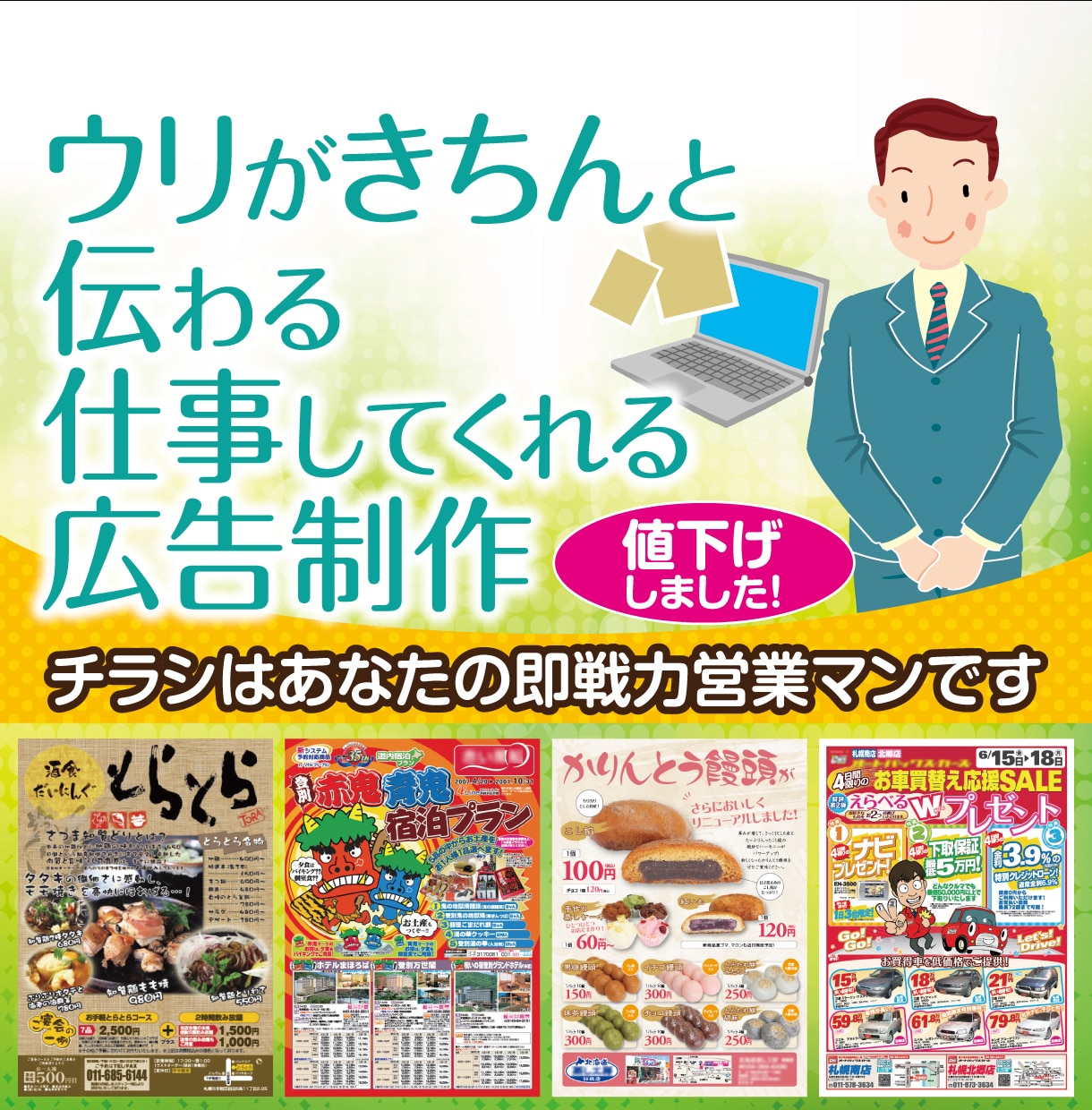 チラシ雑誌広告パンフ等紙媒体中心の制作をしています ウリがきちんと伝わる。仕事をしてくれる広告制作 イメージ1