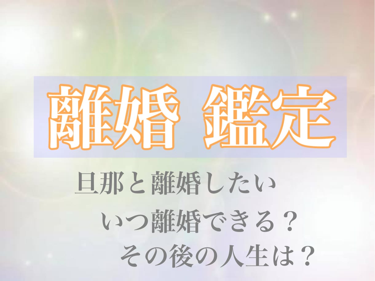 相手と早く離婚したい､離婚に悩む方を救います 驚異の透視能力で離婚可能時期から離婚後の生活を教えしましょう イメージ1