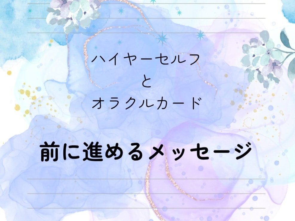 一歩踏み出せないあなたへ、優しく背中を押します 迷いを整理し、前に進めるメッセージをお届けします。 イメージ1