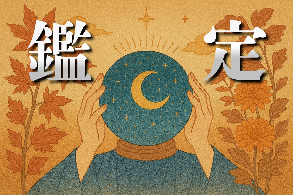 詳密鑑定いたします あなたの【現状】と【これから】を鑑定いたします。 イメージ1