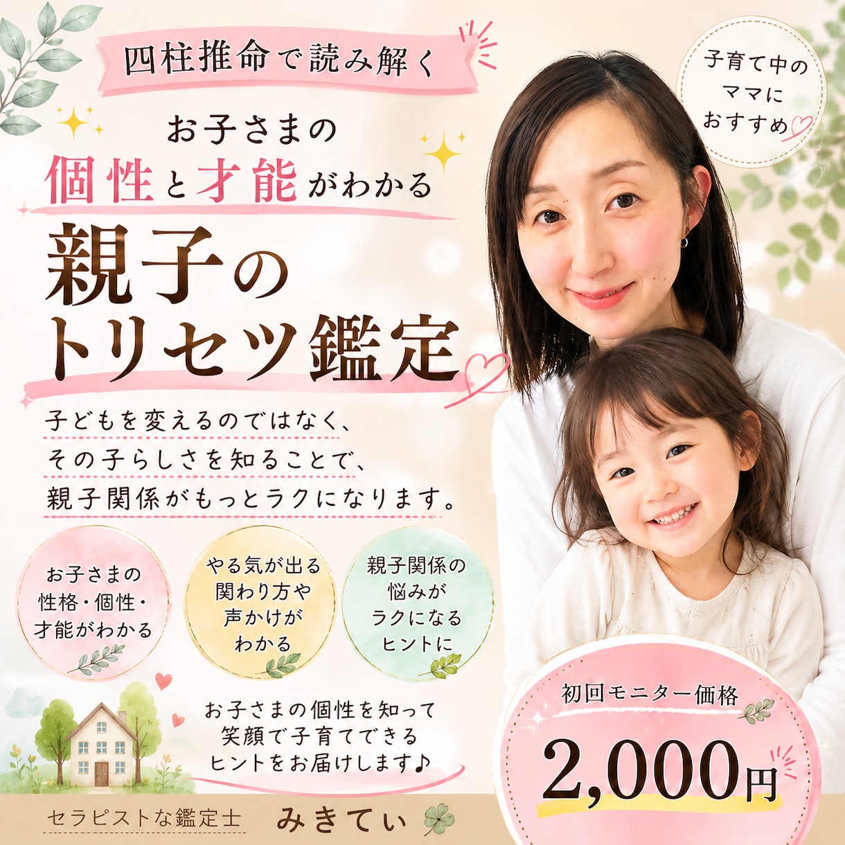 子どもの性格・才能・接し方の取扱説明書作ります 【子育てに悩むママへ】お子さまの個性と才能・親子のトリセツ イメージ1
