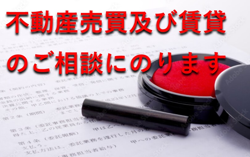 不動産売買及び賃貸のご相談にのります 契約内容に不安、懸念があればセカンドオピニオンご利用下さい イメージ1