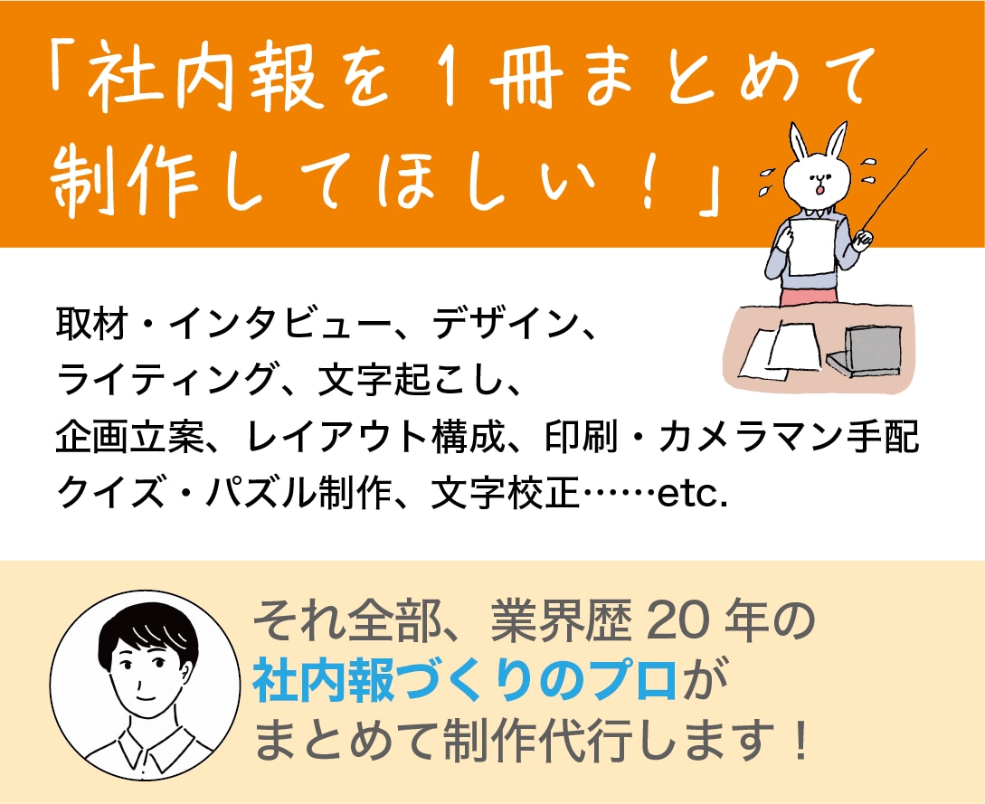 社内報1冊まるごと！社内報のプロが制作代行します 企画からデザイン、ライティング、印刷手配までお任せください！ イメージ1