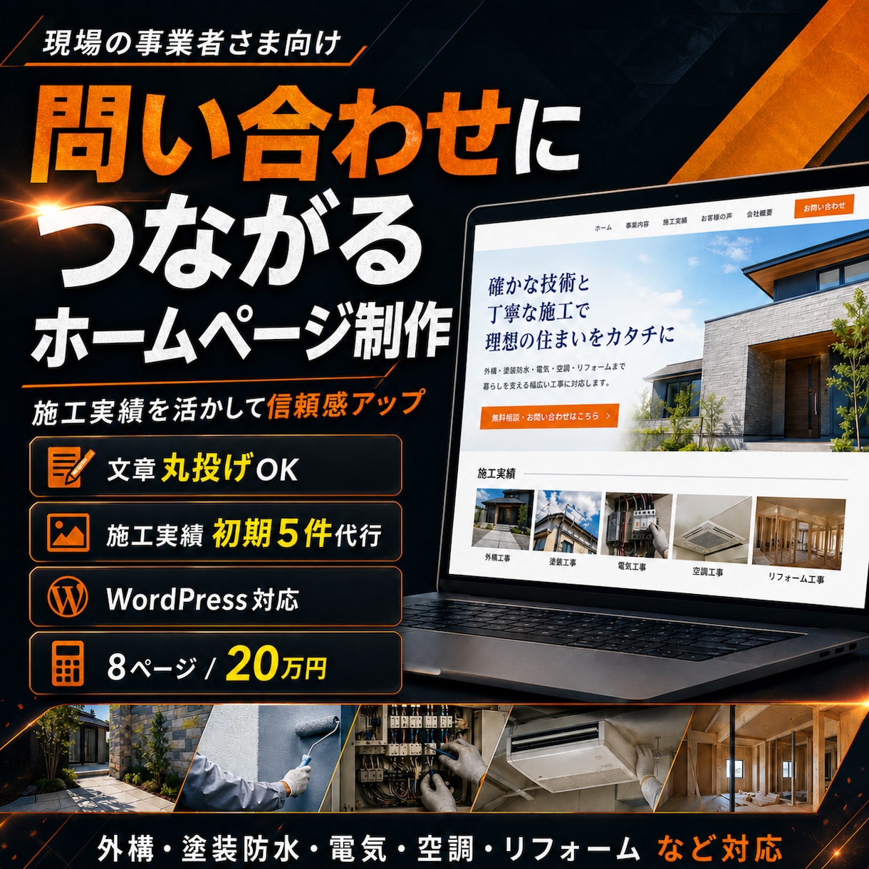 現場の事業者さま向けHP制作します 現場の強みが伝わる｜実績投稿で育つ、問い合わせ導線HP イメージ1