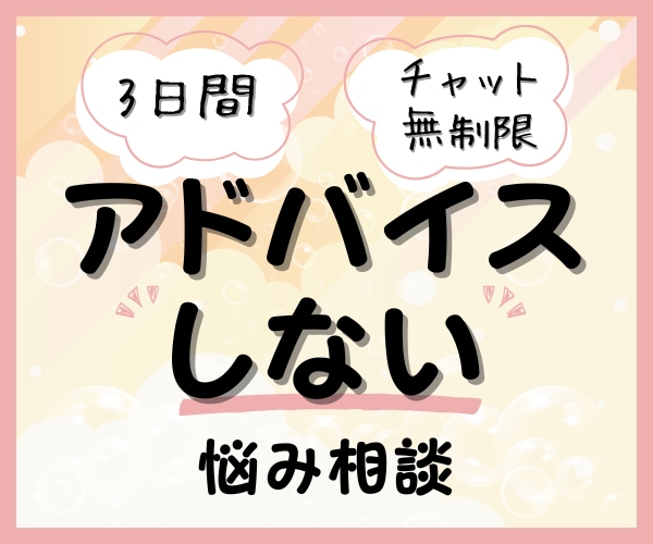 傾聴☘3日間☘アドバイス一切せず聴き続けます 否定ゼロ☘悩み相談も雑談もまるっと受け止める心理学科卒男子 イメージ1