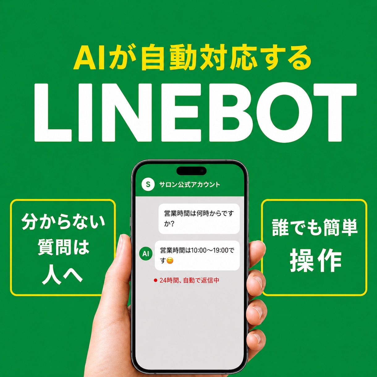 一通一通ちゃんと向き合うLINEBotを作ります 3名様限定で25000円→10000円でお作りします！ イメージ1