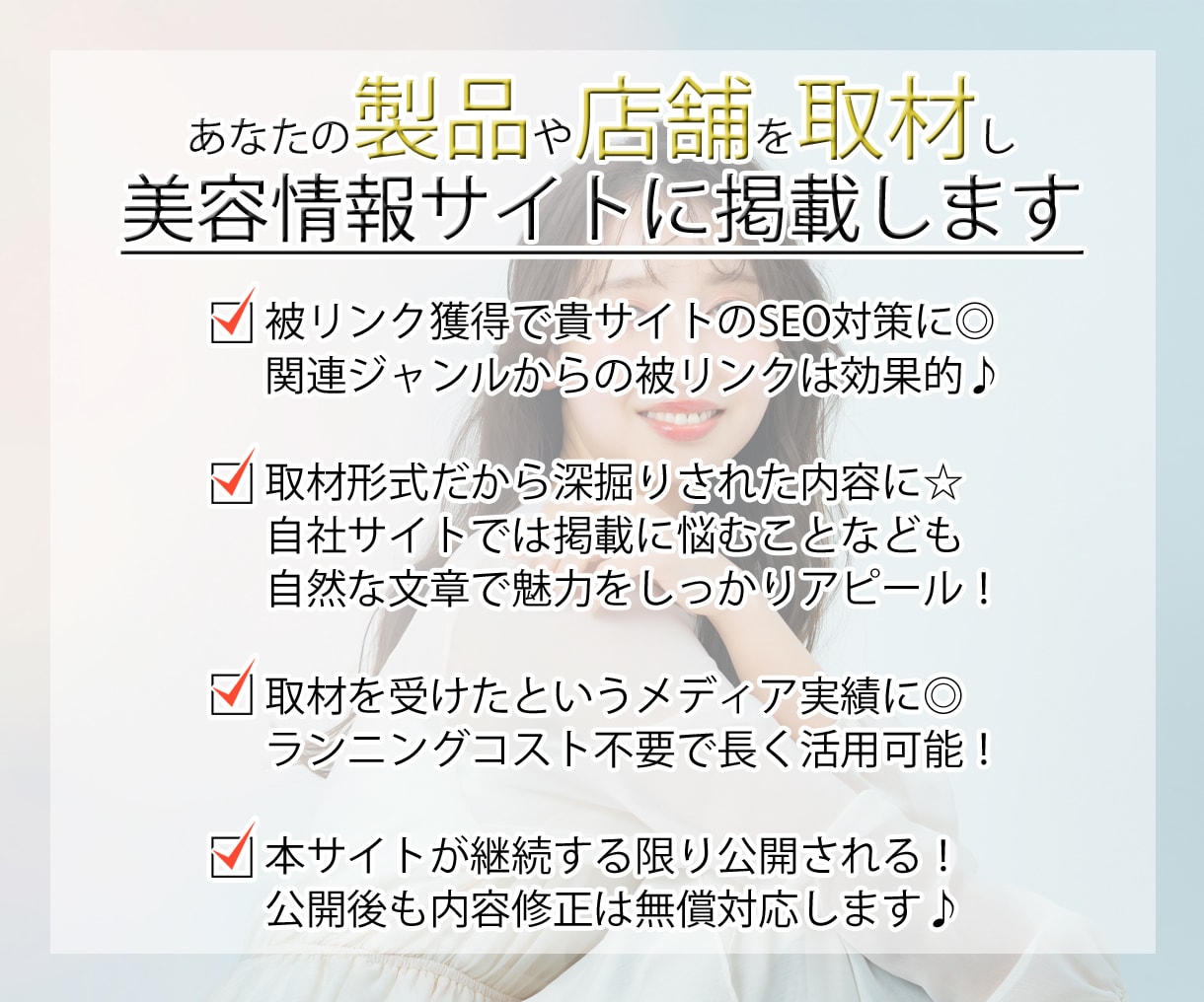 美容情報サイトに御社の製品や店舗を取材し掲載します 魅力深掘り！ドメインパワーUP・SEO・集客・広告・宣伝に☆ イメージ1