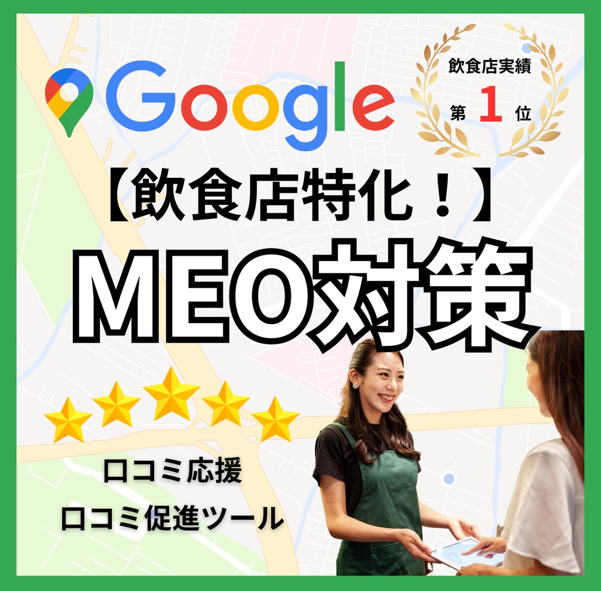 MEO対策サービス購入前相談できます サービスを購入する前に相談したい。という方向けの商品です。 イメージ1