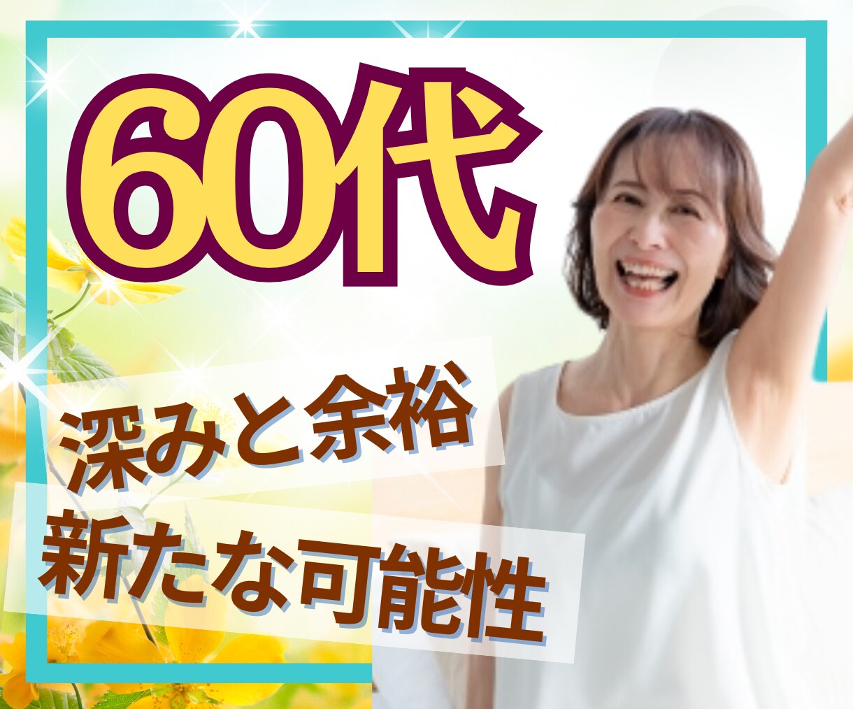 60代限定☘️第二の人生のお話とことん寄り添います 「これから」をもっと楽しく✨第二の人生輝かせましょう！ イメージ1
