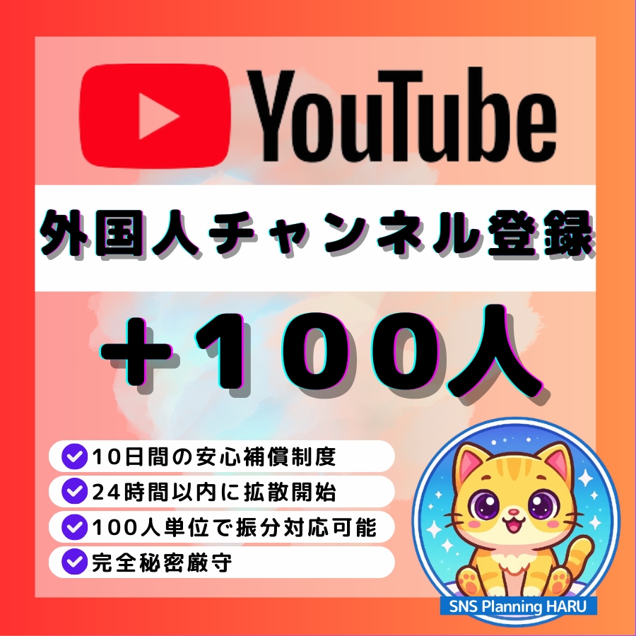 YouTubeチャンネル登録+100人増加します ✅チャンネル登録100人増加！収益化可！ イメージ1