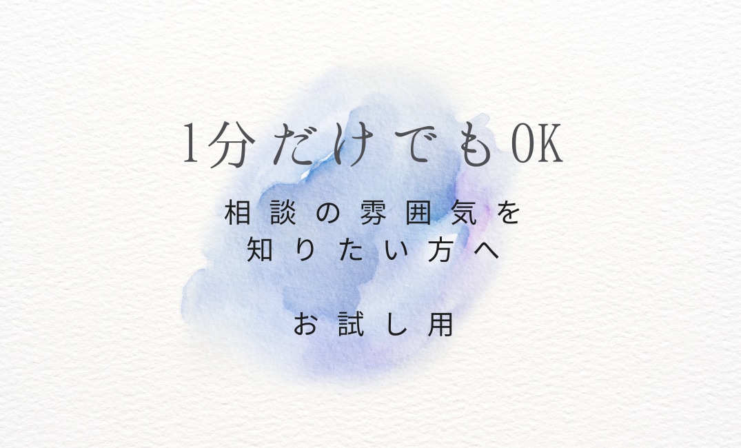 1分でもOK。あなたを受け入れます 私の雰囲気だけ知りたい方に。お試し相談 イメージ1