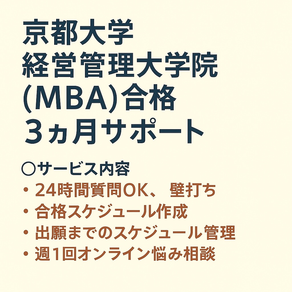 京都大学MBA合格まで【3カ月】サポートします 京大MBA合格者が合格へ向けて一緒に伴走します！ イメージ1