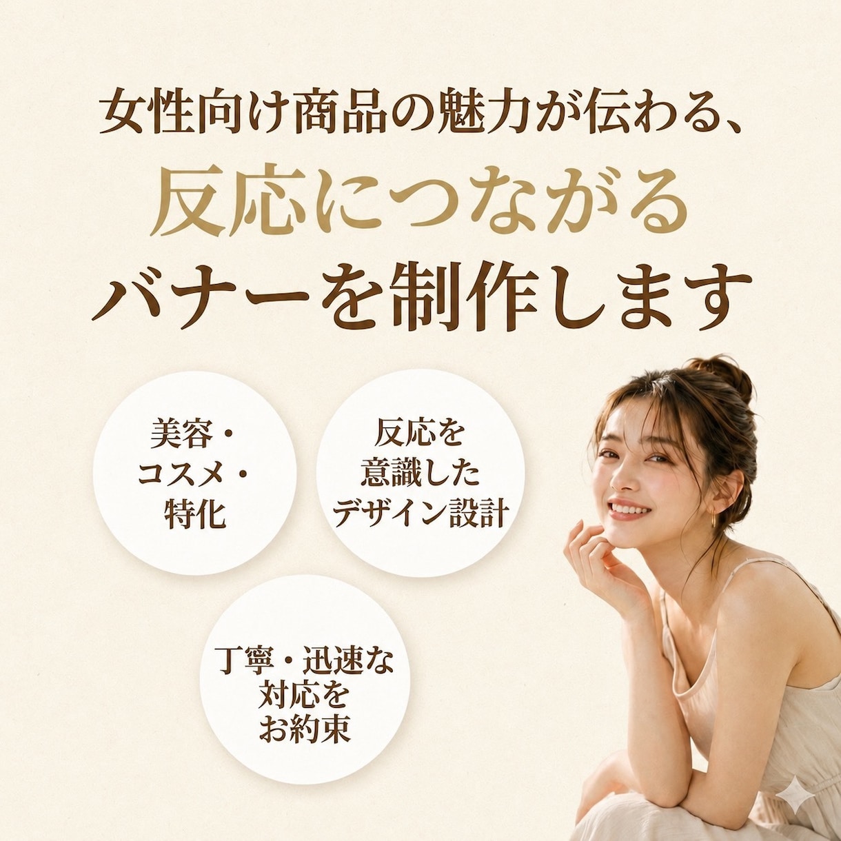 反応に繋がる女性向けバナーを制作します 美容系・コスメ系に特化しています イメージ10