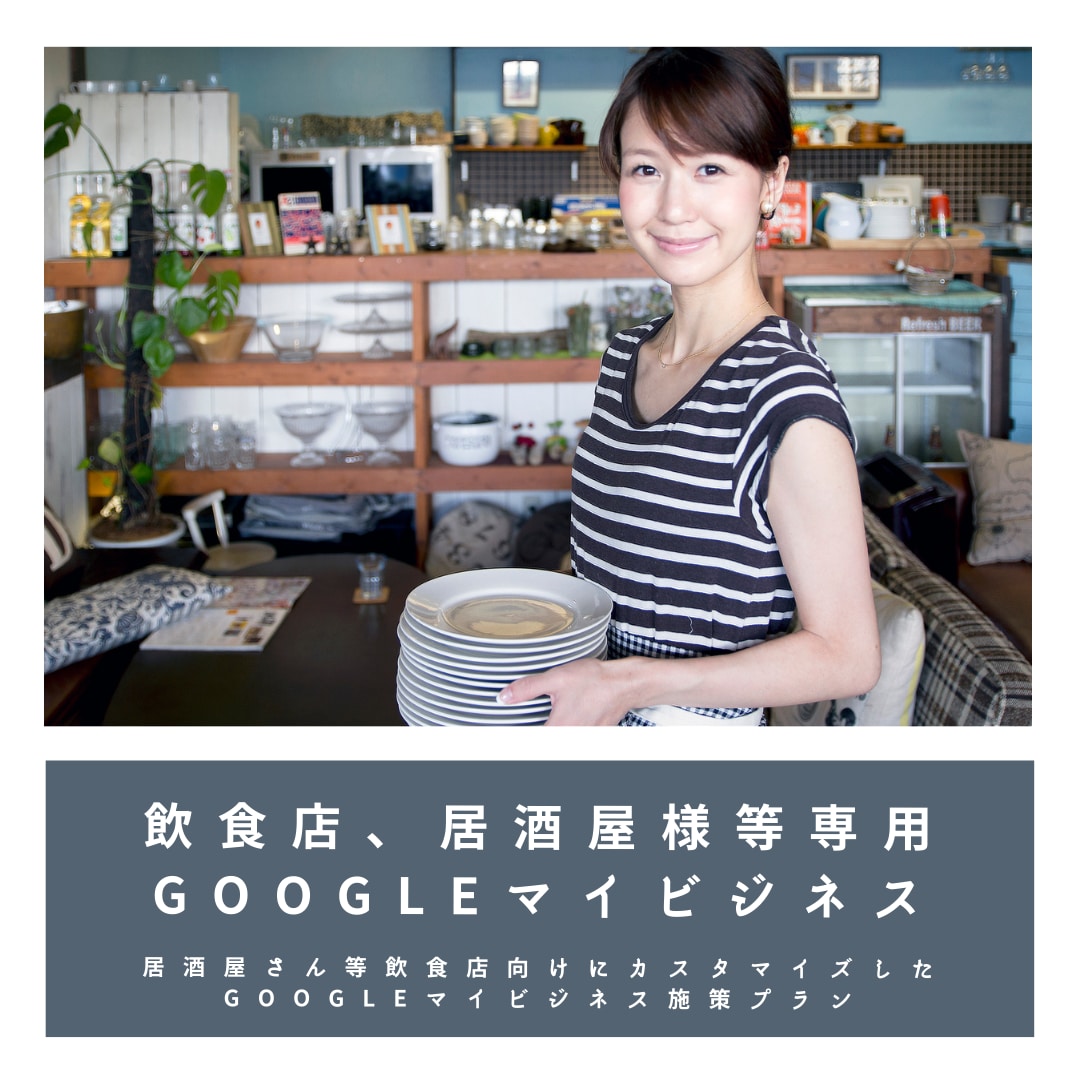 飲食店専門でGoogleマイビジネス対策致します Googleビジネスプロフィール検索上位表示最適化MEO対策 イメージ2