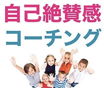 自己絶賛感を高めて、誰でもいますぐ幸福にします 「自己肯定感では幸せになれない」という事実に気づいたあなたへ イメージ1