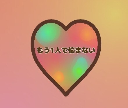 心のお悩お聞かせ下さい。心のメンテナンス致します アナタの心に休息を。アナタの心・疲れていませんか？ イメージ7