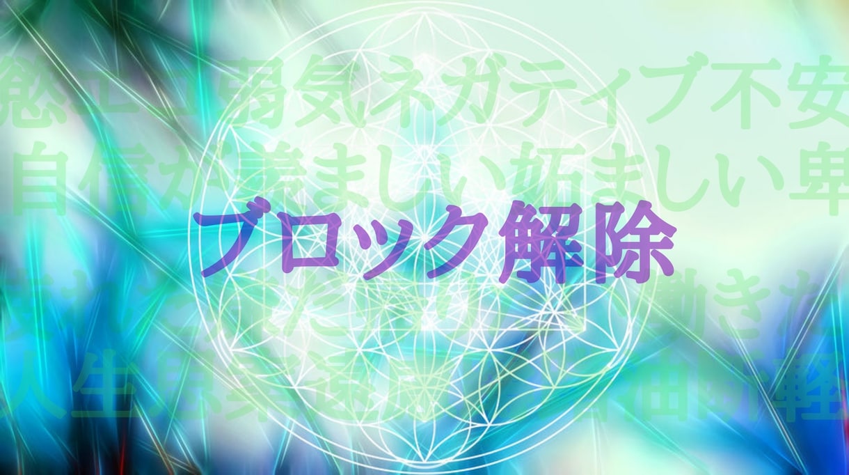 あなたの心のブロック解除します 三次元病【心のどん底病】潜在意識のブロックを解放します イメージ1