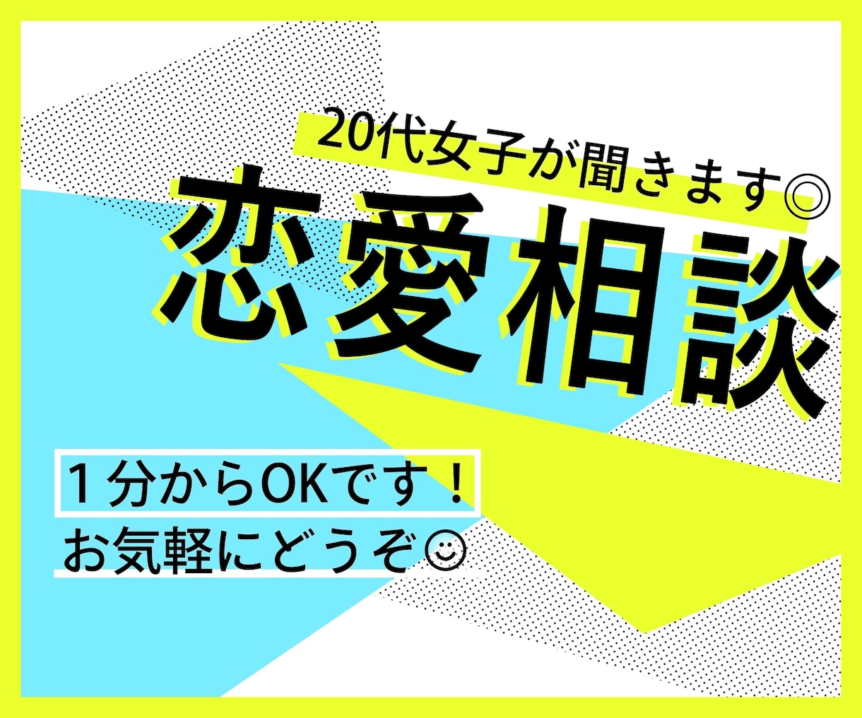 あなたの恋愛相談に乗ります 300人以上のコンサルをしてきたアドバイザーが答えます イメージ1