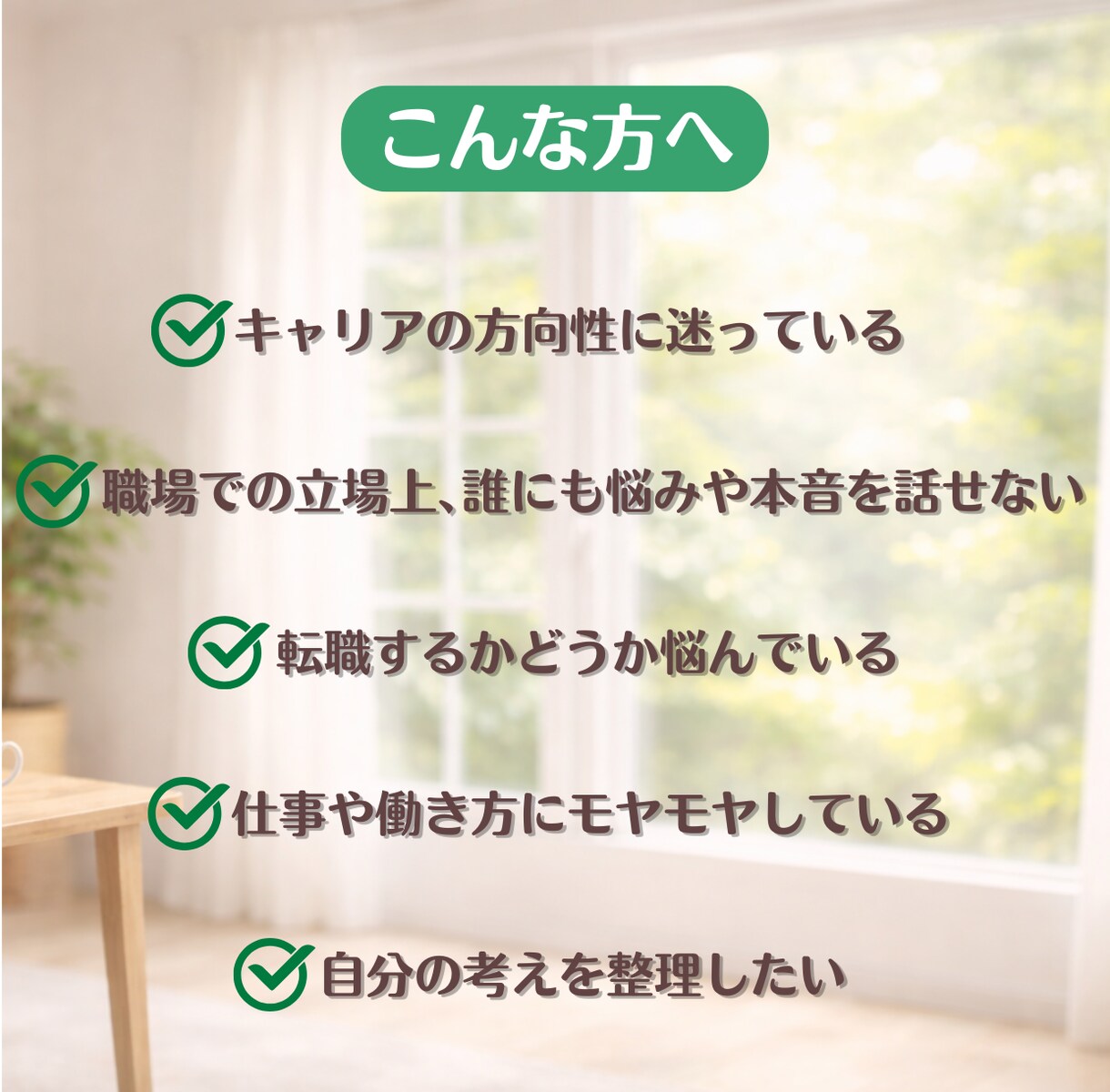 モヤモヤを整理しキャリアの方向性を一緒に考えます キャリアの悩み・迷いを整理し次の一歩を一緒に考えます イメージ2