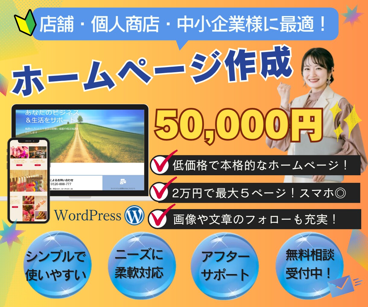 ココナラ・初心者向けホームページ制作します ワードプレスで管理しやすいウェブ制作を心がけています。 イメージ1