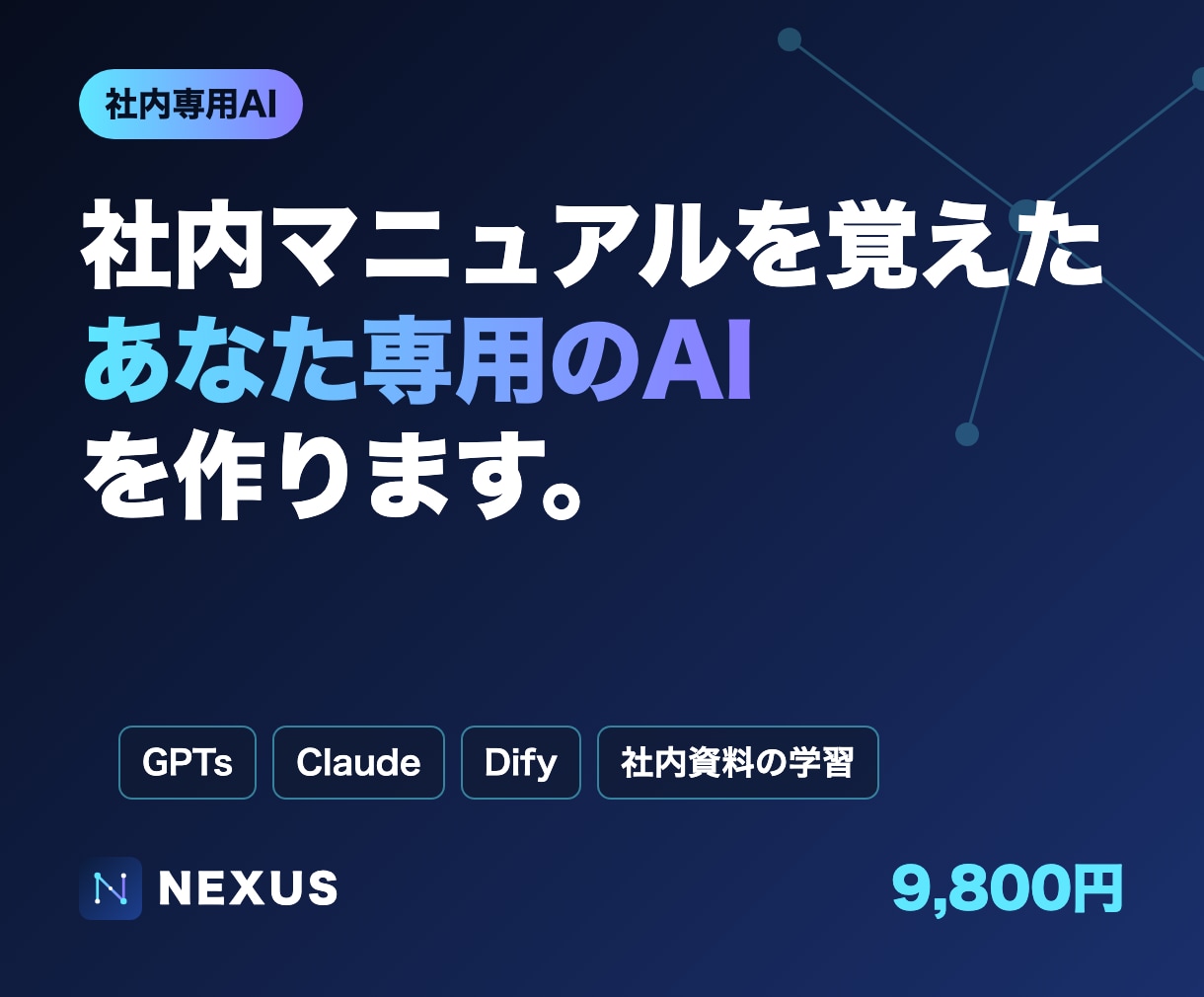 社内専用のAIアシスタントを作成します GPTs・Claude・Difyで「貼るだけAI」を イメージ1